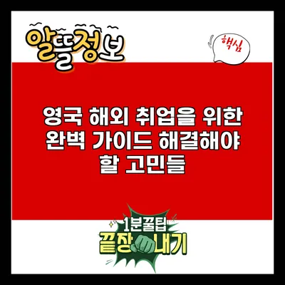 영국 해외 취업을 위한 완벽 가이드: 해결해야 할 고민들