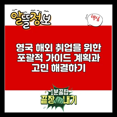 영국 해외 취업을 위한 포괄적 가이드: 계획과 고민 해결하기