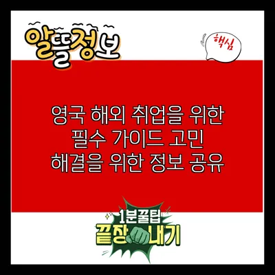 영국 해외 취업을 위한 필수 가이드: 고민 해결을 위한 정보 공유