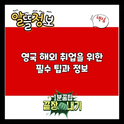 영국 해외 취업을 위한 필수 팁과 정보