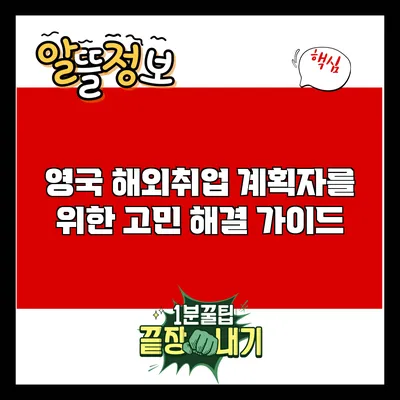 영국 해외취업 계획자를 위한 고민 해결 가이드