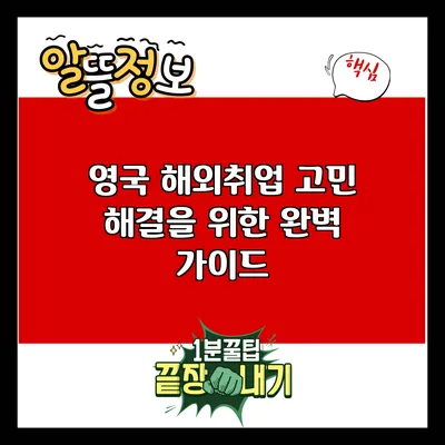 영국 해외취업 고민 해결을 위한 완벽 가이드