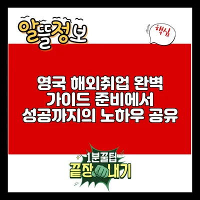 영국 해외취업 완벽 가이드: 준비에서 성공까지의 노하우 공유