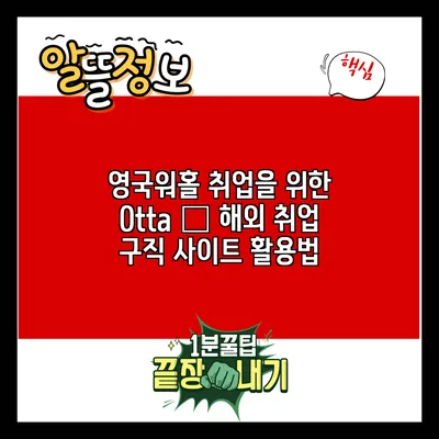 영국워홀 취업을 위한 Otta – 해외 취업 구직 사이트 활용법