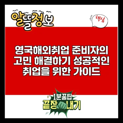 영국해외취업 준비자의 고민 해결하기: 성공적인 취업을 위한 가이드
