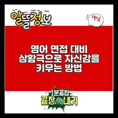 영어 면접 대비: 상황극으로 자신감을 키우는 방법