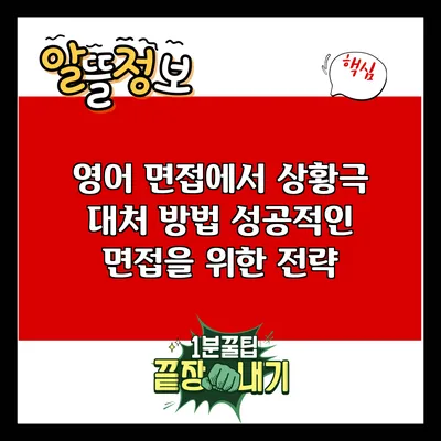 영어 면접에서 상황극 대처 방법: 성공적인 면접을 위한 전략