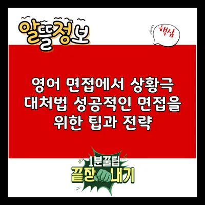 영어 면접에서 상황극 대처법: 성공적인 면접을 위한 팁과 전략