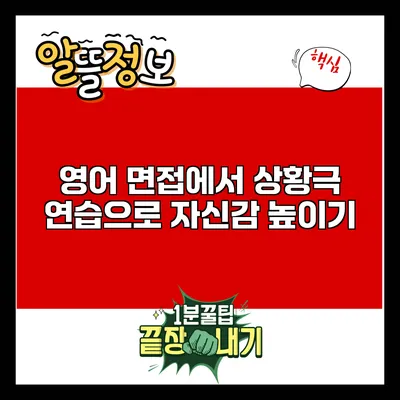 영어 면접에서 상황극 연습으로 자신감 높이기