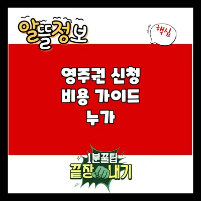 영주권 신청 비용 가이드: 누가