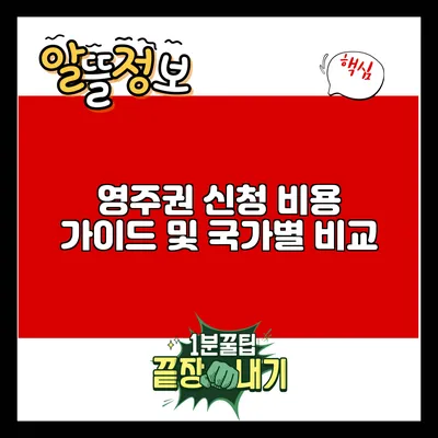 영주권 신청 비용 가이드 및 국가별 비교