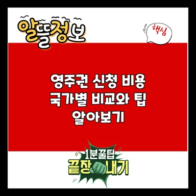 영주권 신청 비용: 국가별 비교와 팁 알아보기