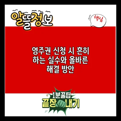 영주권 신청 시 흔히 하는 실수와 올바른 해결 방안