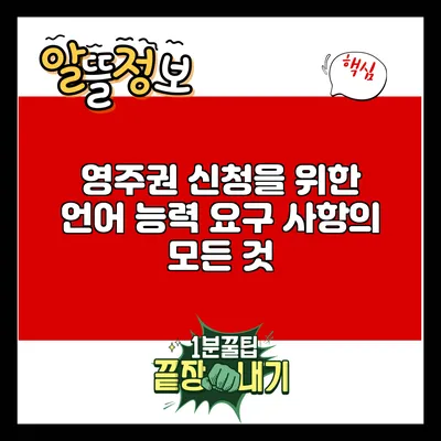 영주권 신청을 위한 언어 능력 요구 사항의 모든 것
