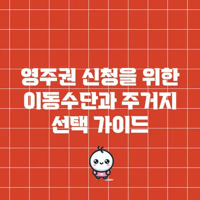 영주권 신청을 위한 이동수단과 주거지 선택 가이드