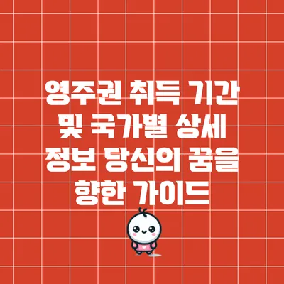 영주권 취득 기간 및 국가별 상세 정보: 당신의 꿈을 향한 가이드