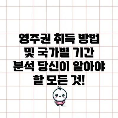 영주권 취득 방법 및 국가별 기간 분석: 당신이 알아야 할 모든 것!