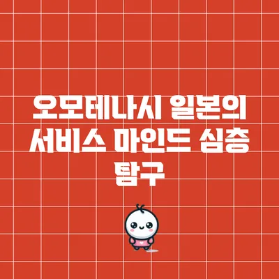 오모테나시: 일본의 서비스 마인드 심층 탐구