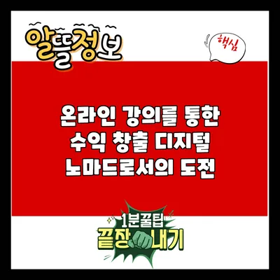 온라인 강의를 통한 수익 창출: 디지털 노마드로서의 도전