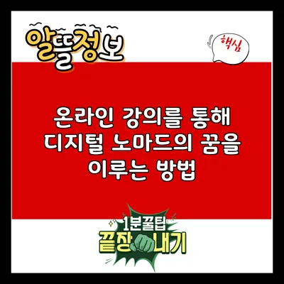 온라인 강의를 통해 디지털 노마드의 꿈을 이루는 방법