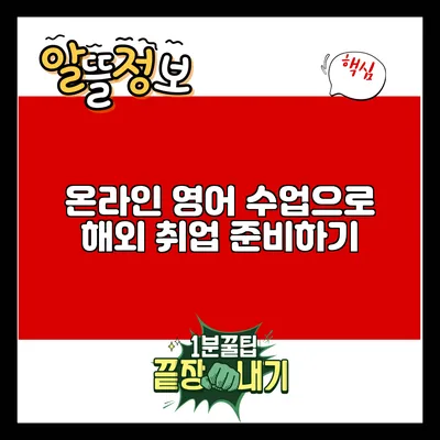 온라인 영어 수업으로 해외 취업 준비하기