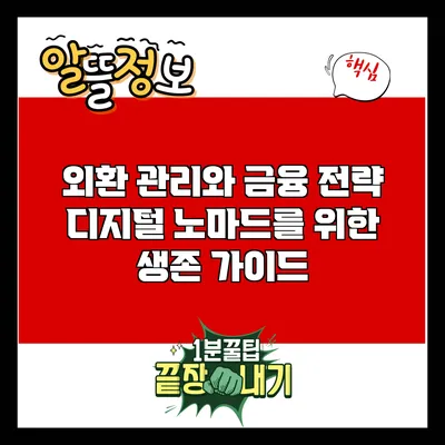 외환 관리와 금융 전략: 디지털 노마드를 위한 생존 가이드