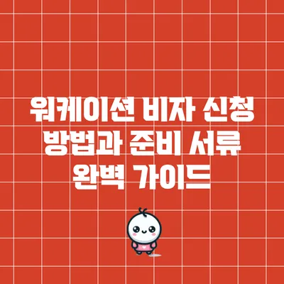 워케이션 비자 신청 방법과 준비 서류 완벽 가이드