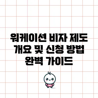 워케이션 비자 제도 개요 및 신청 방법 완벽 가이드