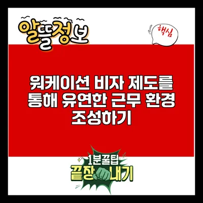 워케이션 비자 제도를 통해 유연한 근무 환경 조성하기