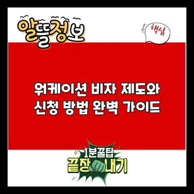 워케이션 비자 제도와 신청 방법 완벽 가이드