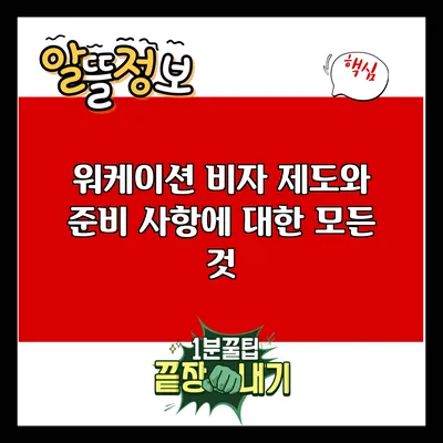 워케이션 비자: 제도와 준비 사항에 대한 모든 것