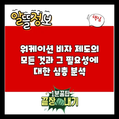 워케이션 비자 제도의 모든 것과 그 필요성에 대한 심층 분석