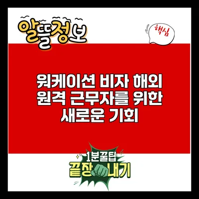 워케이션 비자: 해외 원격 근무자를 위한 새로운 기회