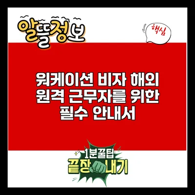 워케이션 비자: 해외 원격 근무자를 위한 필수 안내서