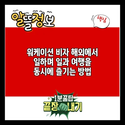 워케이션 비자: 해외에서 일하며 일과 여행을 동시에 즐기는 방법