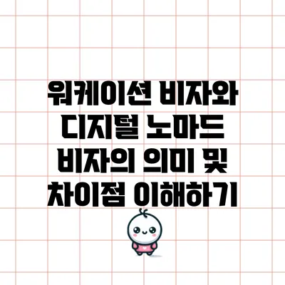 워케이션 비자와 디지털 노마드 비자의 의미 및 차이점 이해하기