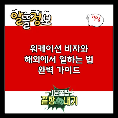 워케이션 비자와 해외에서 일하는 법: 완벽 가이드