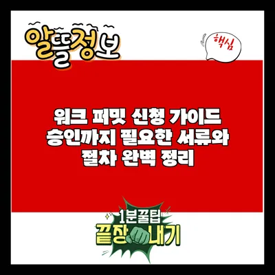 워크 퍼밋 신청 가이드: 승인까지 필요한 서류와 절차 완벽 정리