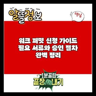 워크 퍼밋 신청 가이드: 필요 서류와 승인 절차 완벽 정리