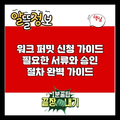 워크 퍼밋 신청 가이드: 필요한 서류와 승인 절차 완벽 가이드