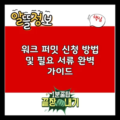 워크 퍼밋 신청 방법 및 필요 서류 완벽 가이드