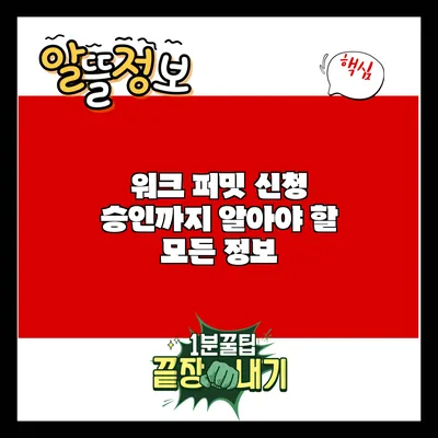 워크 퍼밋 신청: 승인까지 알아야 할 모든 정보