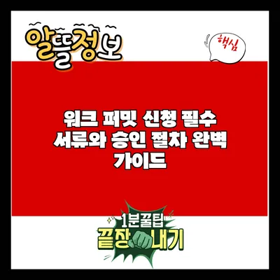 워크 퍼밋 신청 필수 서류와 승인 절차 완벽 가이드