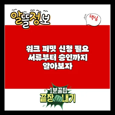 워크 퍼밋 신청: 필요 서류부터 승인까지 알아보자