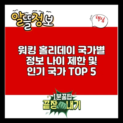 워킹 홀리데이 국가별 정보: 나이 제한 및 인기 국가 TOP 5