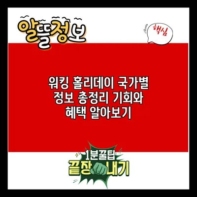워킹 홀리데이 국가별 정보 총정리: 기회와 혜택 알아보기