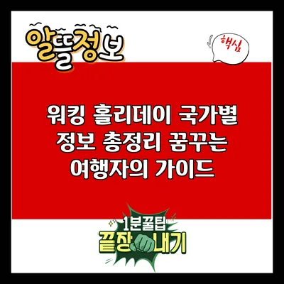 워킹 홀리데이 국가별 정보 총정리: 꿈꾸는 여행자의 가이드