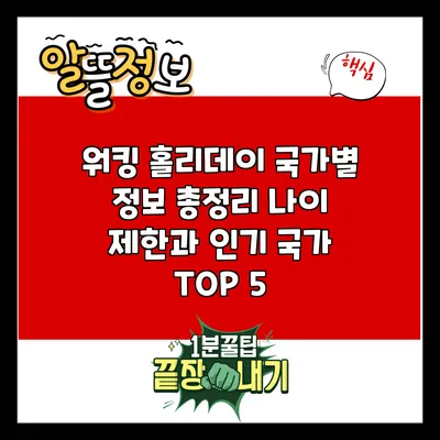 워킹 홀리데이 국가별 정보 총정리: 나이 제한과 인기 국가 TOP 5