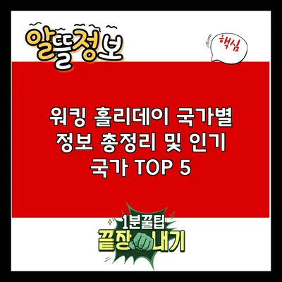 워킹 홀리데이 국가별 정보 총정리 및 인기 국가 TOP 5