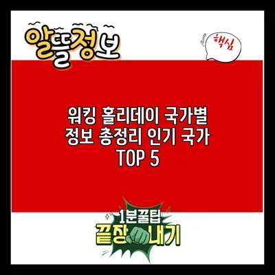 워킹 홀리데이 국가별 정보 총정리: 인기 국가 TOP 5